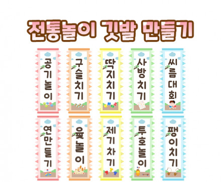 전통놀이 깃발 만들기