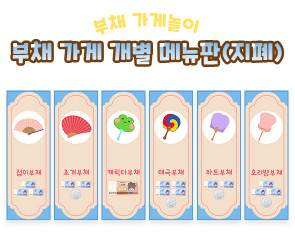 부채 가게 개별 메뉴판 (지폐)