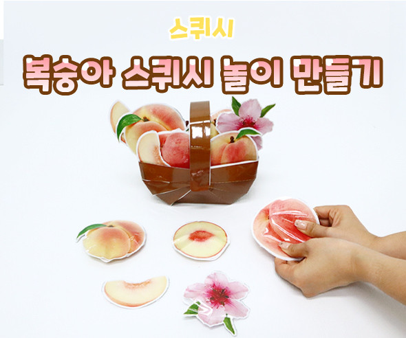 복숭아 스퀴시 놀이 만들기