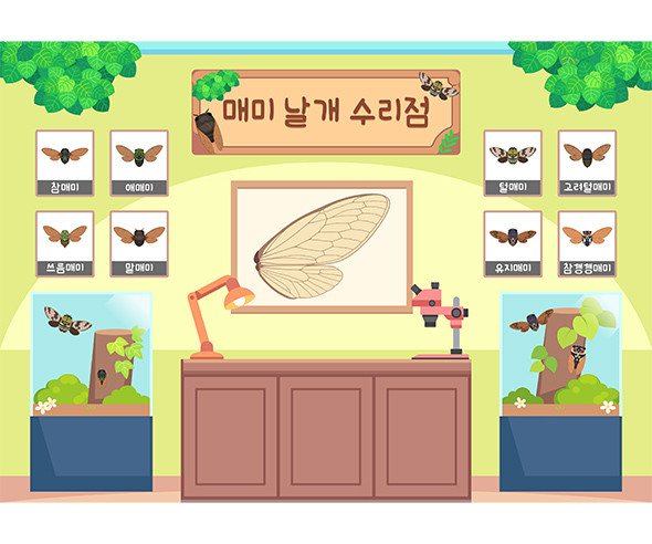 매미 날개 수리점 배경