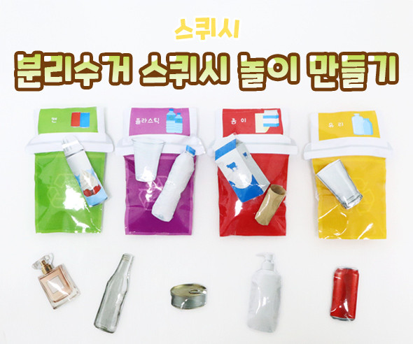 분리수거 스퀴시 놀이 만들기