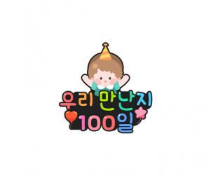 우리 만난 지 100일 토퍼