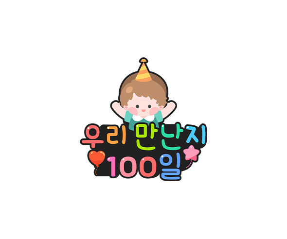 우리 만난 지 100일 토퍼