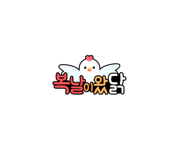 복날이왔닭 토퍼