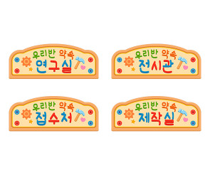 우리 반 약속 제작소 안내판