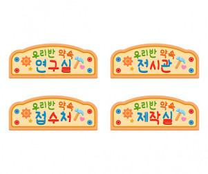 우리 반 약속 제작소 안내판
