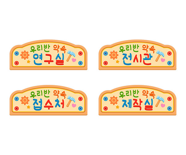 우리 반 약속 제작소 안내판