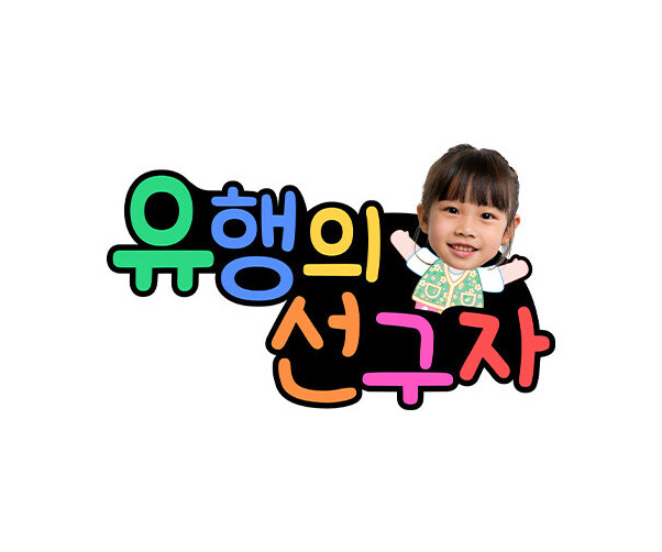 유행의 선구자 합성 토퍼