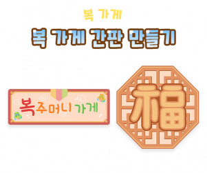 복 가게 간판 만들기