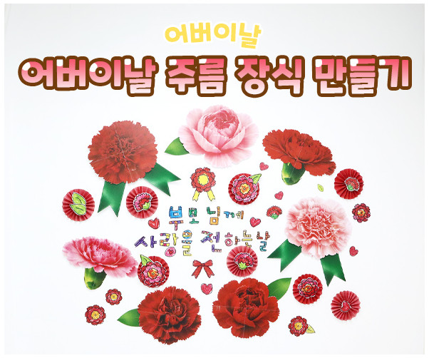 어버이날 주름 장식 만들기
