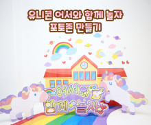 유니콘 어서 와 함께 놀자 포토존 만들기