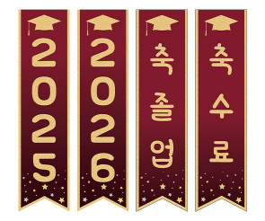  축 졸업, 축 수료 깃발 만들기5