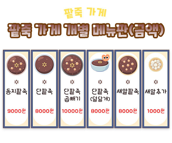 맛있는 팥죽 가게 개별 메뉴판 (금액)