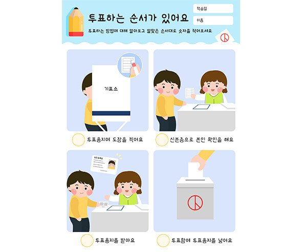 투표하는 순서가 있어요