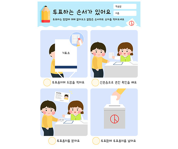 투표하는 순서가 있어요
