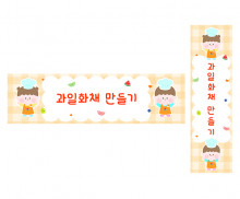 과일 화채 만들기 가로 세로 배너 만들기