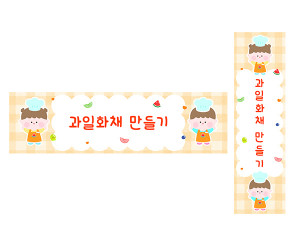 과일 화채 만들기 가로 세로 배너 만들기
