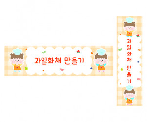 과일 화채 만들기 가로 세로 배너 만들기