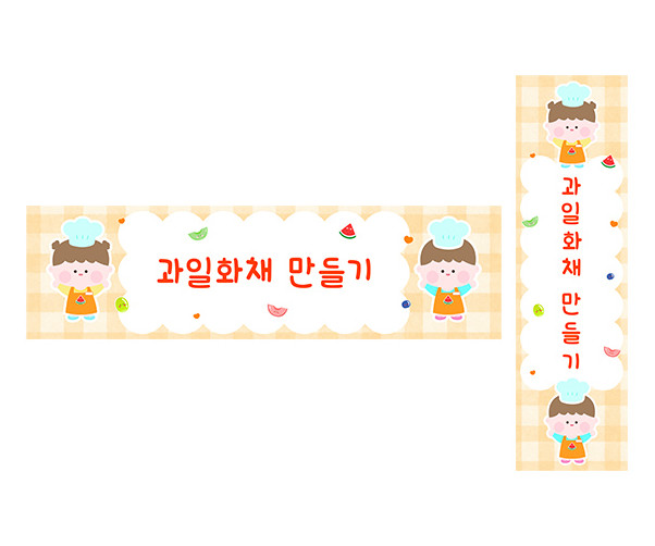 과일 화채 만들기 가로 세로 배너 만들기