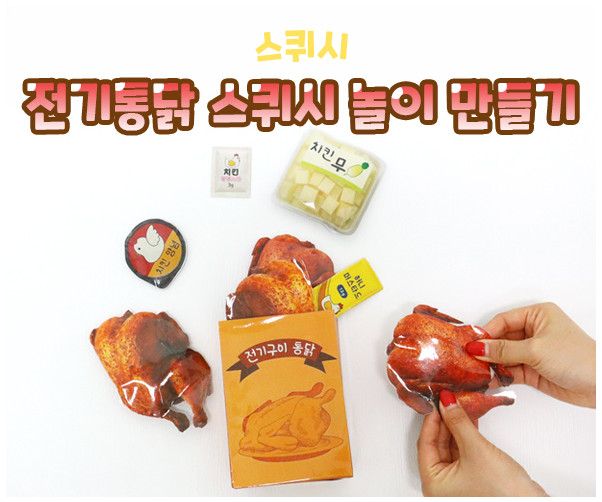 전기통닭 스퀴시 놀이 만들기