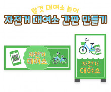 자전거 대여소 간판 만들기