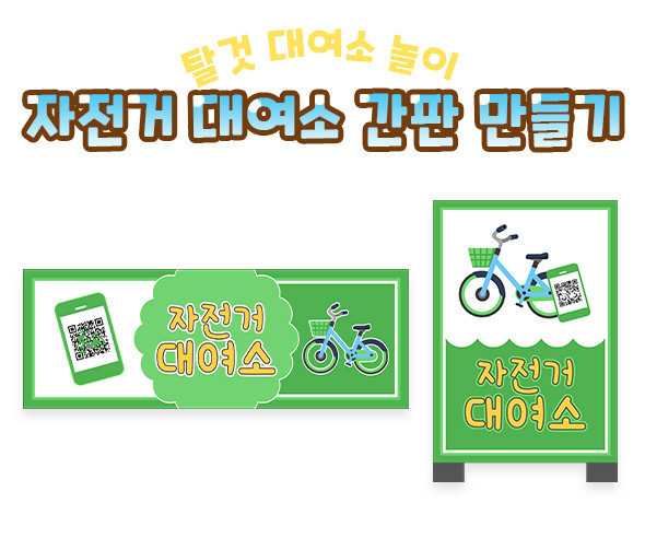 자전거 대여소 간판 만들기