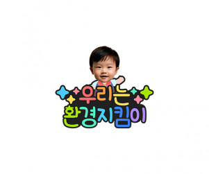 우리는 환경지킴이 합성 토퍼