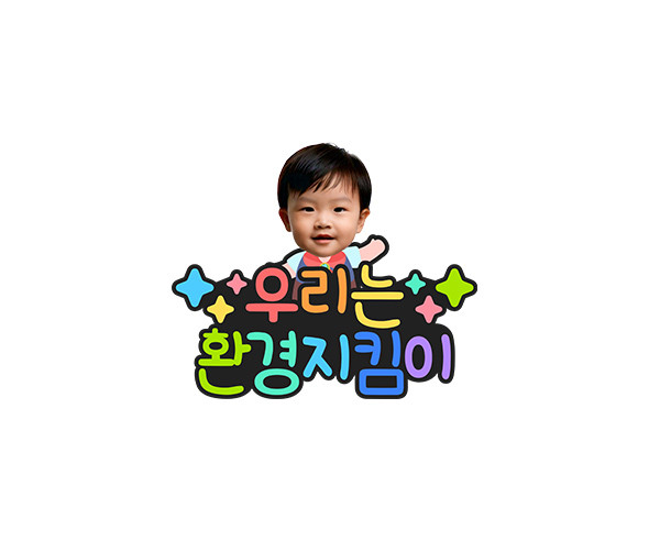 우리는 환경지킴이 합성 토퍼