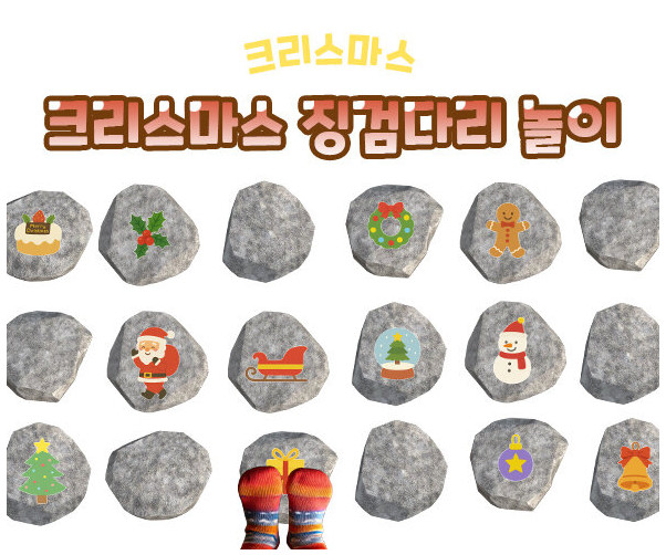 크리스마스 징검다리 놀이