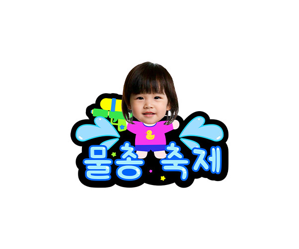 물총 축제 합성 토퍼
