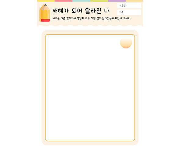 새해가 되어 달라진 나