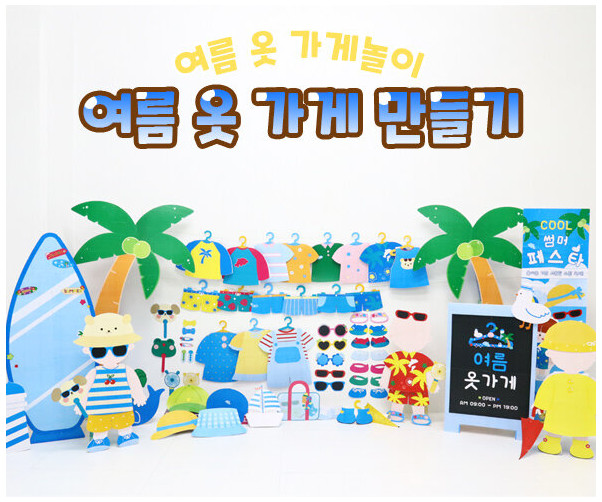 여름 옷 가게 만들기