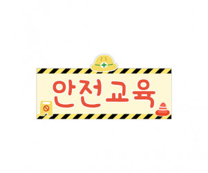 안전 교육판 (공사장)