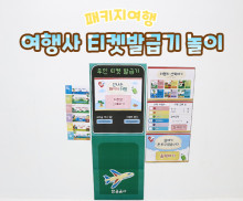여행사 티켓발급기 놀이
