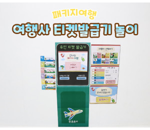 여행사 티켓발급기 놀이