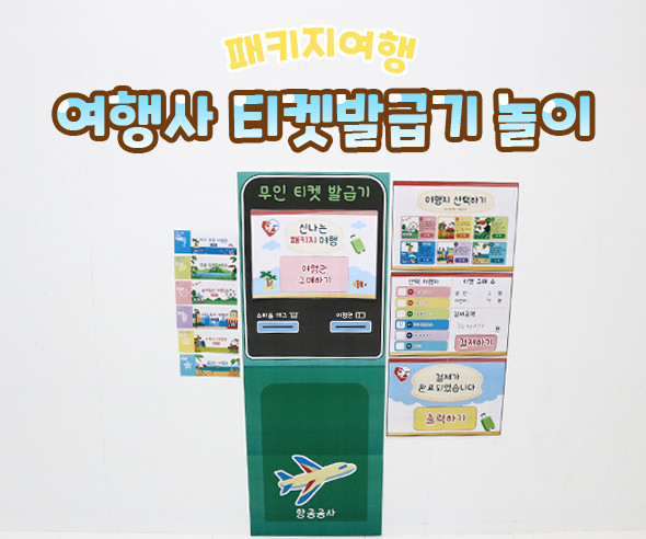 여행사 티켓발급기 놀이