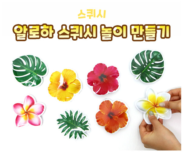 알로하 스퀴시 놀이 만들기