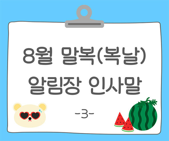 8월 말복(복날) 알림장 인사말3