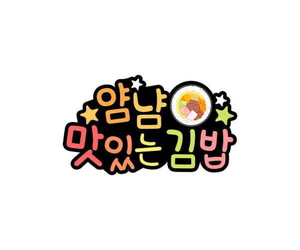 얌냠 맛있는 김밥 토퍼