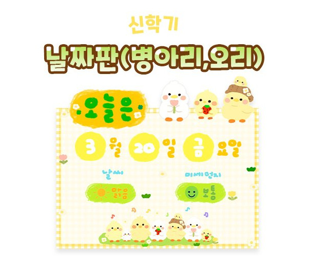 날짜판 (병아리,오리)