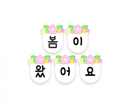 봄이 왔어요 가랜드