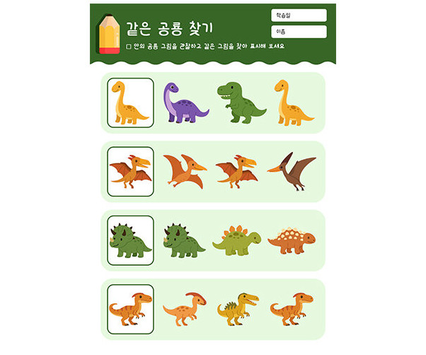 같은 공룡 찾기