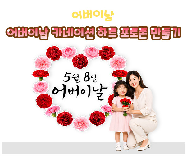 어버이날 카네이션 하트 포토존 만들기