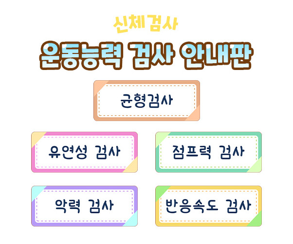 운동능력 검사 안내판
