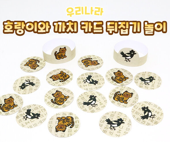 호랑이와 까치 카드 뒤집기 놀이