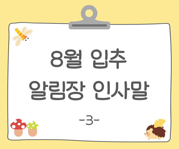 8월 입추 알림장 인사말3