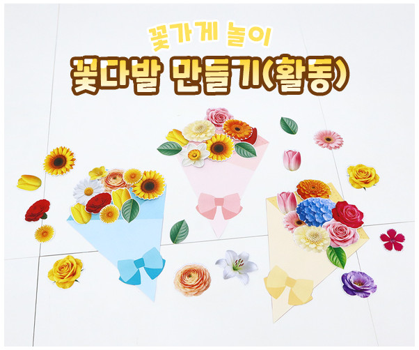꽃다발 만들기 (활동)