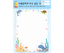 여름방학에 하고 싶은 것