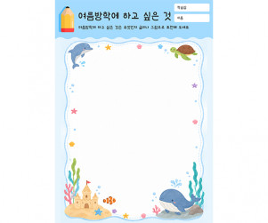 여름방학에 하고 싶은 것
