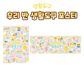 우리 반 생활도구 포스터